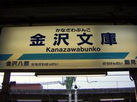 =Kanazawabunko